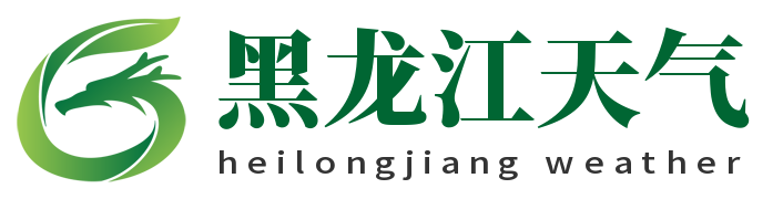 黑龙江天气